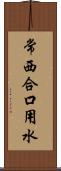 常西合口用水 Scroll