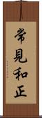 常見和正 Scroll