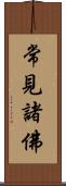 常見諸佛 Scroll