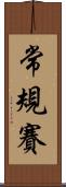 常規賽 Scroll