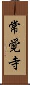 常覚寺 Scroll