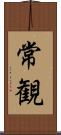 常観 Scroll