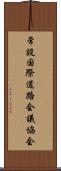 常設国際道路会議協会 Scroll