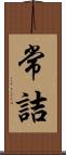 常詰 Scroll