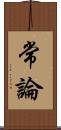 常論 Scroll