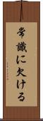 常識に欠ける Scroll