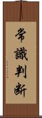 常識判断 Scroll