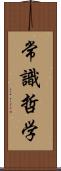 常識哲学 Scroll