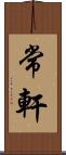 常軒 Scroll