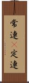 常連(P) Scroll