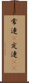 常連(P) Scroll