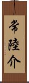 常陸介 Scroll