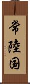 常陸国 Scroll