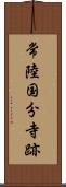 常陸国分寺跡 Scroll