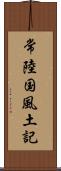 常陸国風土記 Scroll
