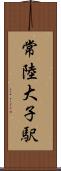 常陸大子駅 Scroll
