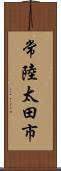 常陸太田市 Scroll