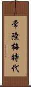 常陸梅時代 Scroll