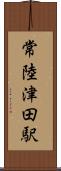 常陸津田駅 Scroll