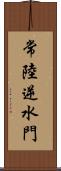 常陸逆水門 Scroll