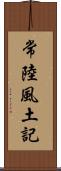 常陸風土記 Scroll