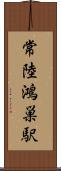 常陸鴻巣駅 Scroll