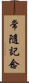 常隨記念 Scroll