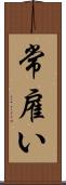 常雇い Scroll