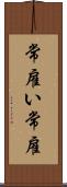 常雇い Scroll