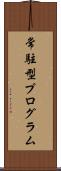 常駐型プログラム Scroll