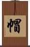 帽 Scroll