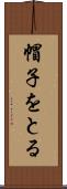 帽子をとる Scroll