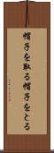 帽子を取る Scroll