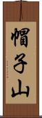 帽子山 Scroll