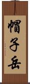 帽子岳 Scroll