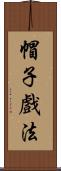 帽子戲法 Scroll
