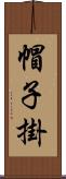 帽子掛 Scroll
