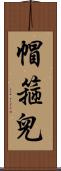 帽箍兒 Scroll
