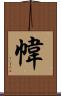 幃 Scroll