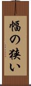 幅の狭い Scroll