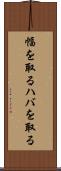 幅を取る Scroll