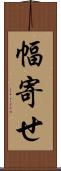 幅寄せ Scroll