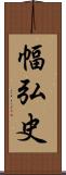 幅弘史 Scroll
