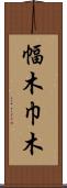 幅木 Scroll