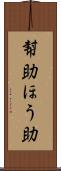 幇助 Scroll