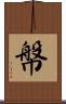 幋 Scroll