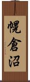 幌倉沼 Scroll