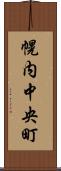幌内中央町 Scroll