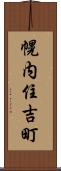 幌内住吉町 Scroll