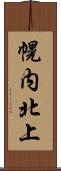 幌内北上 Scroll